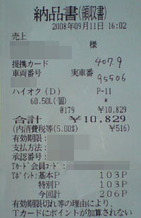 2008-9-11燃費.jpg